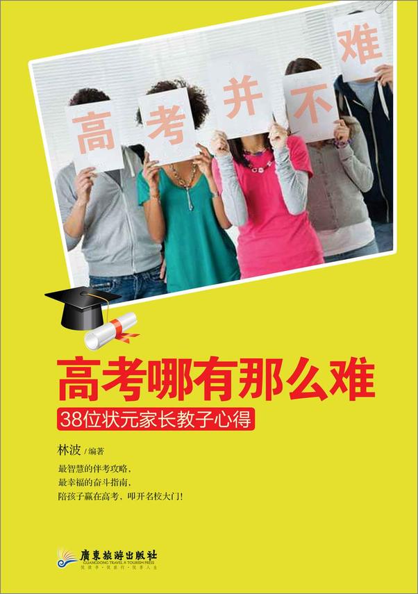 书籍《「状元家长教子心得　高考哪有那么难」》 - 插图1