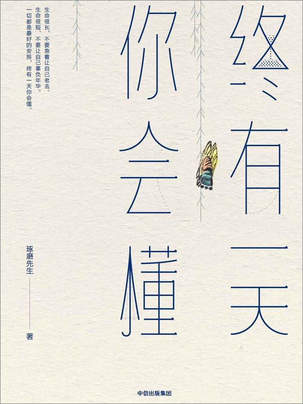 书籍《终有一天你会懂》 - 插图1