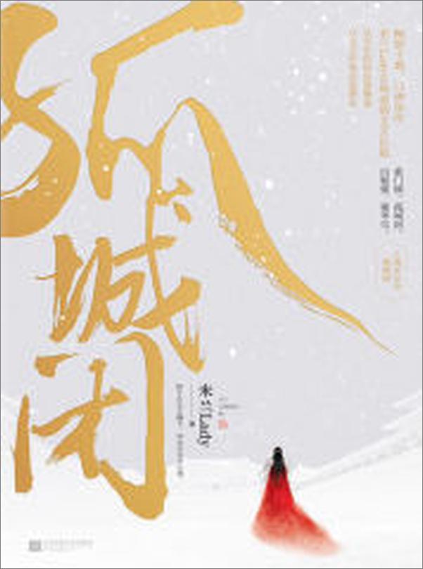 书籍《孤城闭》 - 插图1