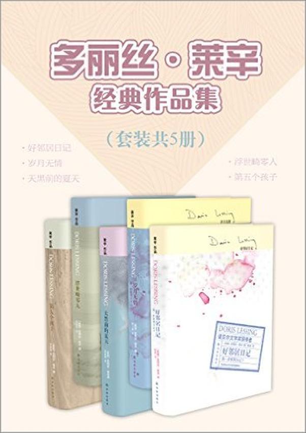 书籍《多丽丝·莱辛经典作品集》 - 插图1