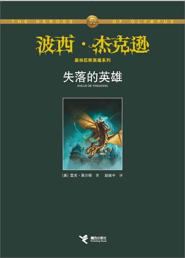 书籍《波西·杰克逊奥林匹斯英雄系列》 - 插图1