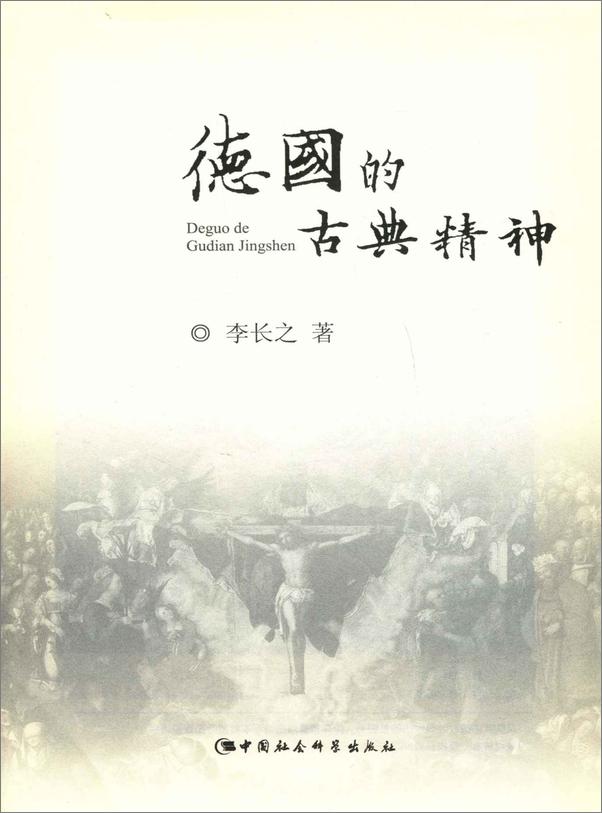 书籍《德国的古典精神》 - 插图1