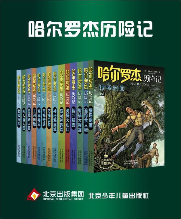 书籍《“哈尔罗杰历险记”套书14本》 - 插图1