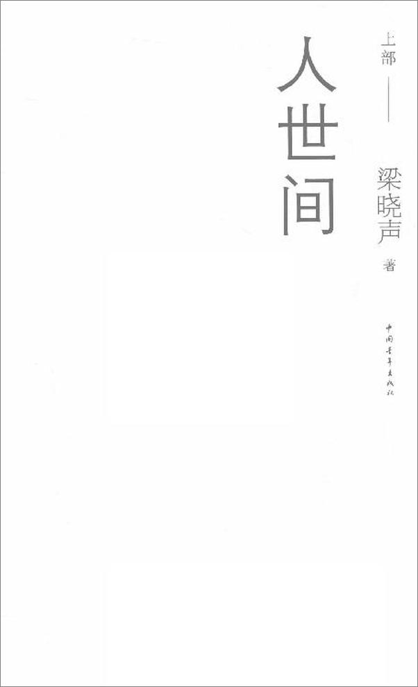 书籍《人世间（套装共三册）-梁晓声-1》 - 插图2