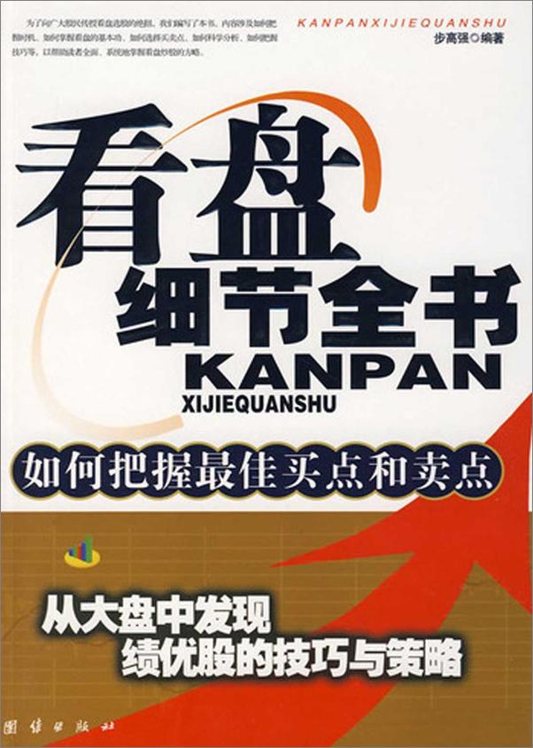 书籍《看盘细节全书：从大盘中发现绩优股的技巧与策略》 - 插图1