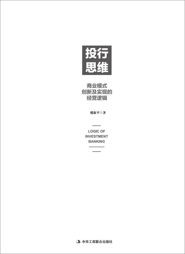 书籍《投行思维_商业模式创新及实现的经营逻辑》 - 插图1