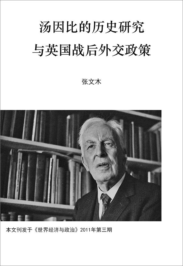 书籍《汤因比的历史研究与英国战后外交政策 - 张文木》 - 插图1