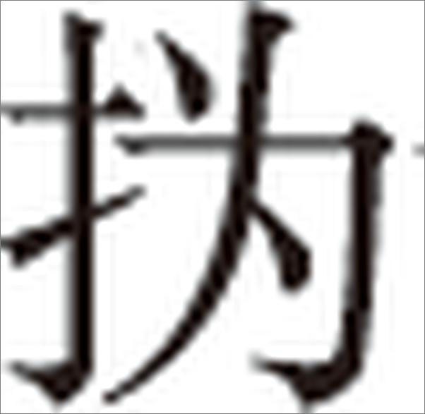 书籍《二十四诗品》 - 插图2