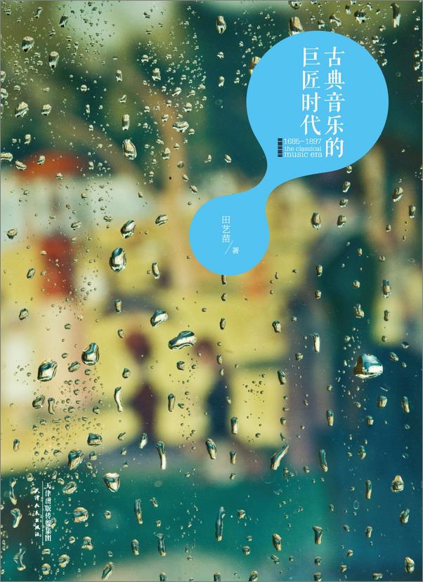 书籍《古典音乐的巨匠时代 1685～1897 》 - 插图1