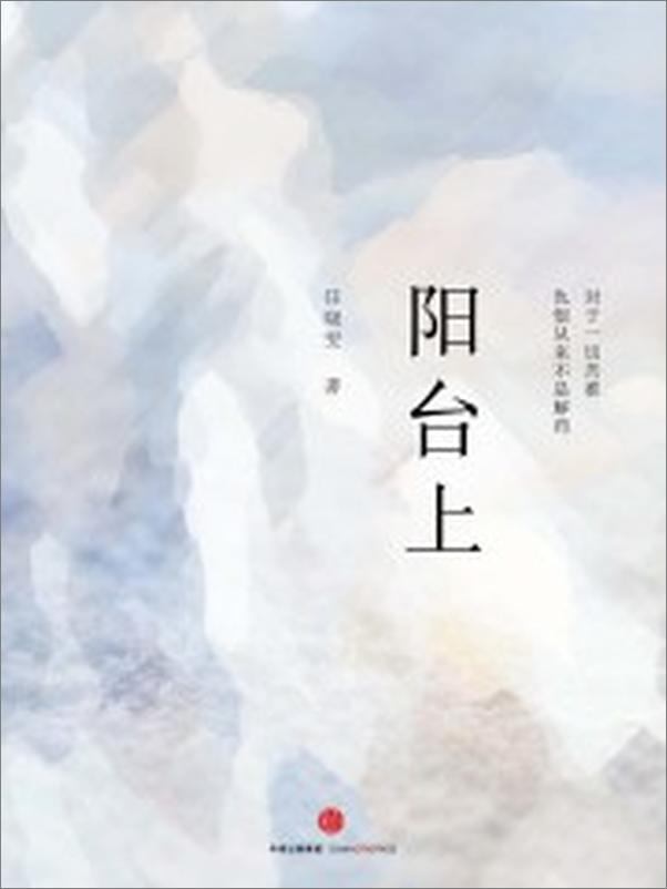 书籍《阳台上》 - 插图1