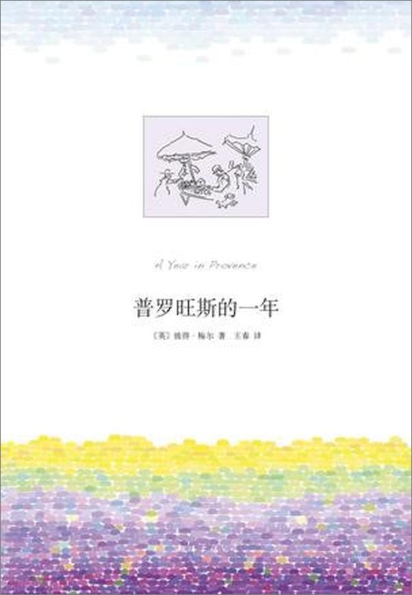 书籍《普罗旺斯的一年》 - 插图1