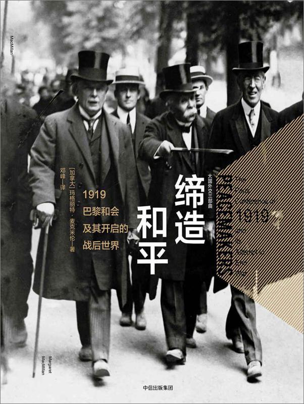 书籍《缔造和平：1919巴黎和会及其开启的战后世界》 - 插图1