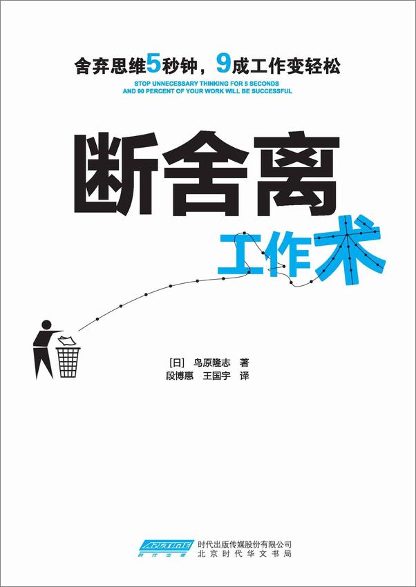 书籍《断舍离工作术：舍弃思维5秒钟，9成工作变轻松》 - 插图1