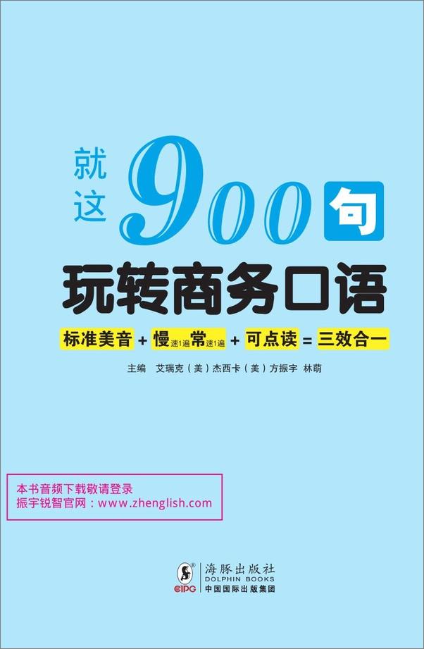 书籍《就这900句_玩转商务口语》 - 插图1