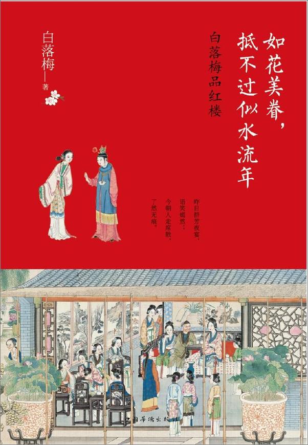 书籍《如花美眷，抵不过似水流年：昨日群芳夜宴，语笑嫣然；今朝人走席散，了然无痕。隐世才.epub》 - 插图1