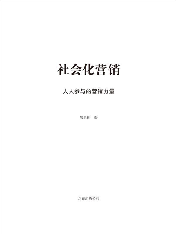 书籍《社会化营销 》 - 插图2