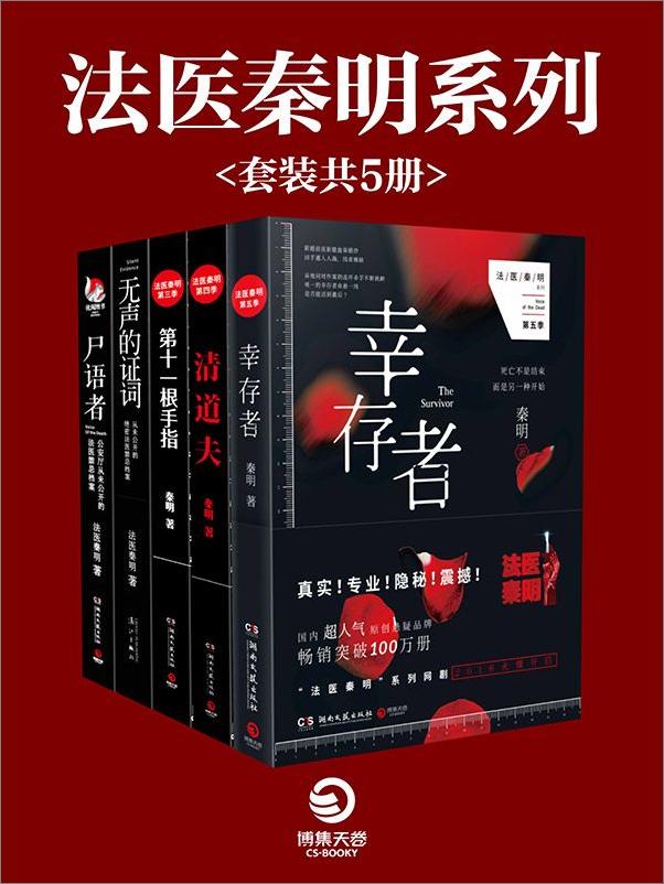 书籍《法医秦明作品集_幸存者+清道夫+第十一根手指+无声的证词+尸语者 - 秦明》 - 插图1