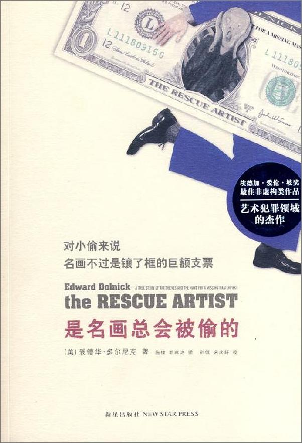 书籍《是名画总会被偷的（爱德华·多尔尼克）》 - 插图1