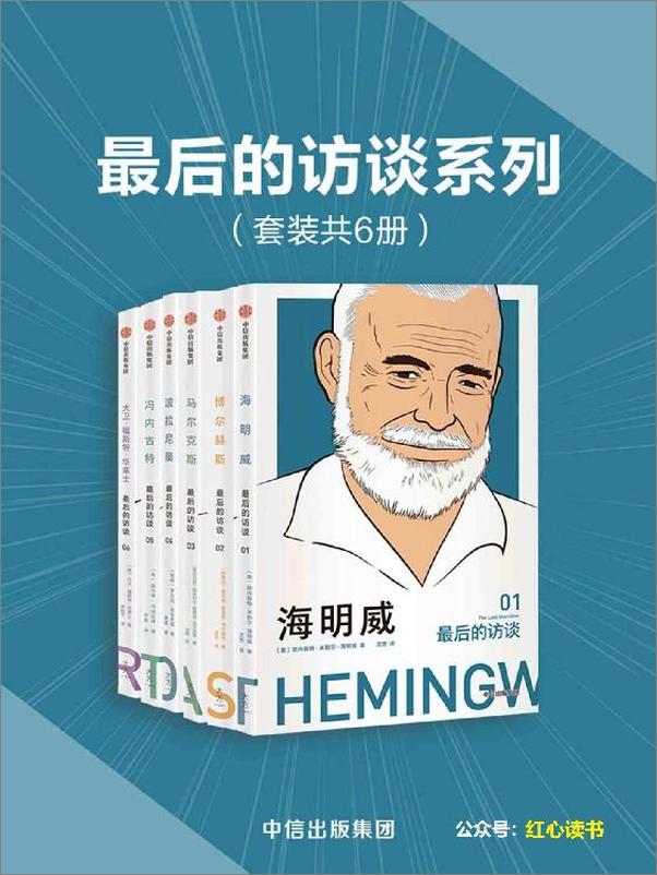 书籍《最后的访谈系列（套装共6册）（六位定义二十世纪的文学大师，对世界最后的深情告白，收录六位文坛巨匠生前最后的访谈）） - 欧内斯 豪尔赫·路易斯·博尔赫斯 & 加夫列尔·加西亚·马尔克斯 & 罗贝托·波拉尼奥 & 库尔特·冯内古特 & 大卫福斯特·华莱士》 - 插图1