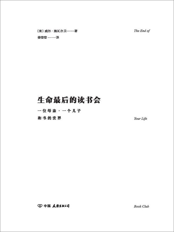 书籍《生命最后的读书会 - 威尔•施瓦尔贝》 - 插图2