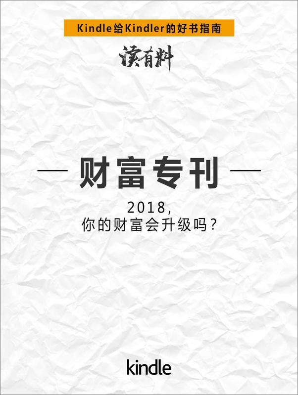 书籍《Kindle每月好书精选001：财富专刊•2018，你的财富会升级吗》 - 插图1