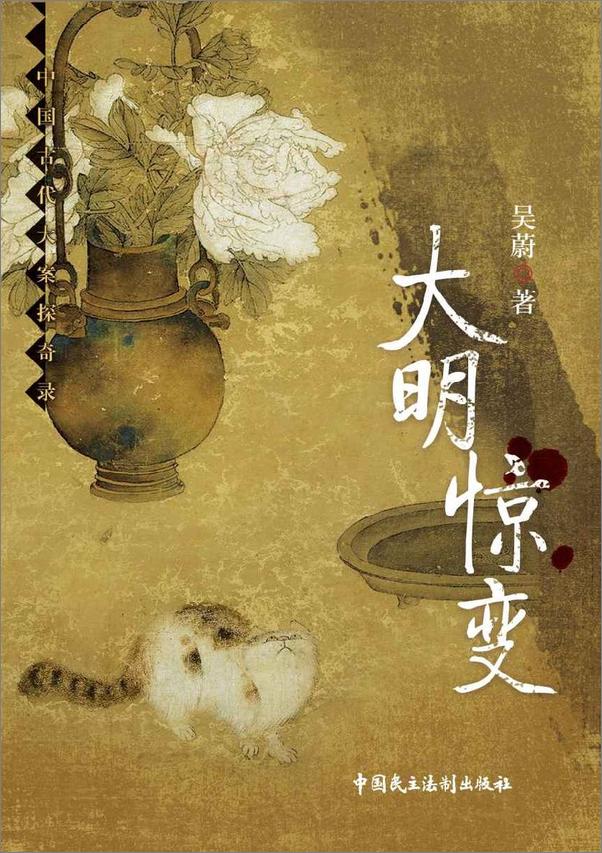 书籍《大明惊变》 - 插图1