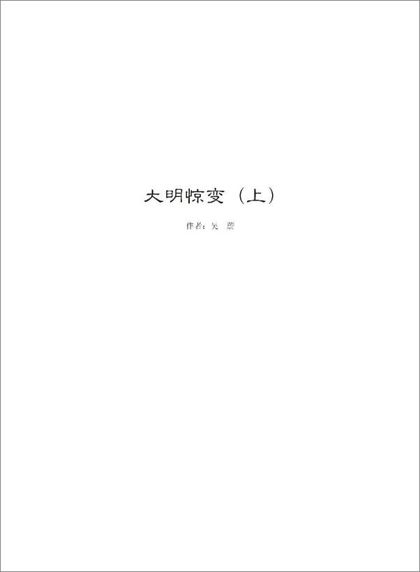 书籍《大明惊变》 - 插图2