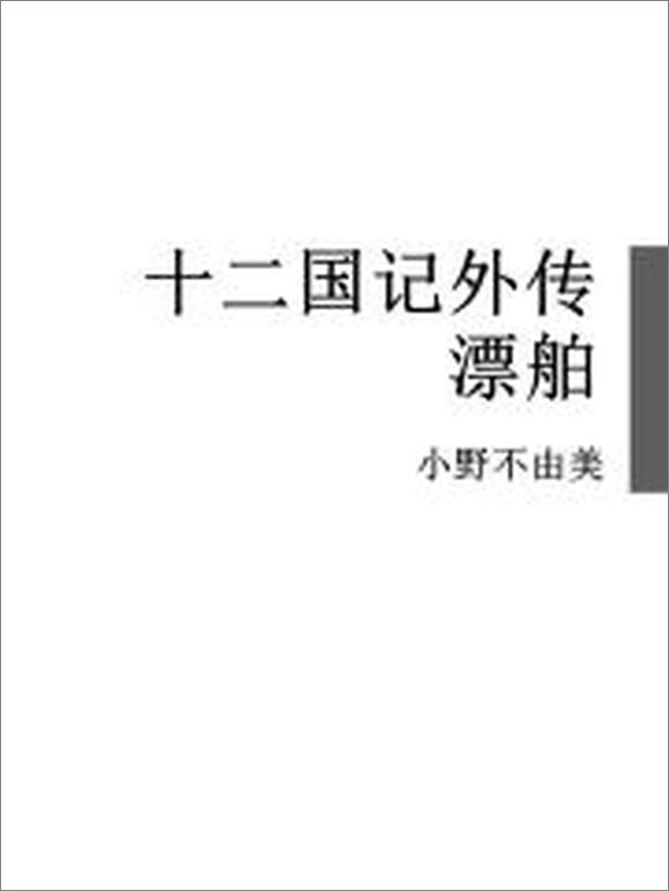 书籍《十二国记外传漂舶》 - 插图2