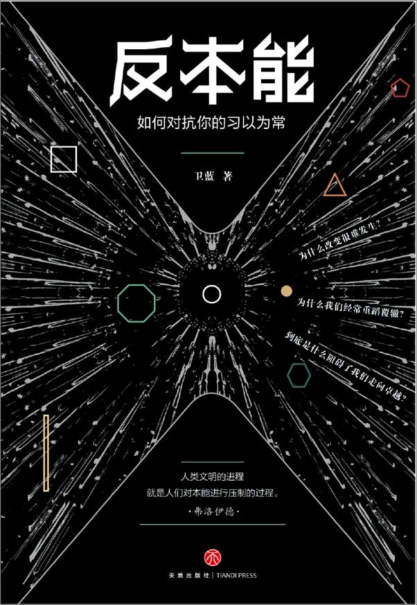 书籍《反本能：如何对抗你的习以为常》 - 插图1