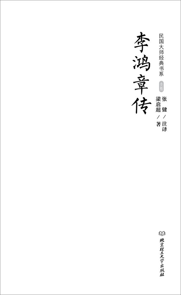 书籍《李鸿章传 (路过民国，拜会经典)》 - 插图1