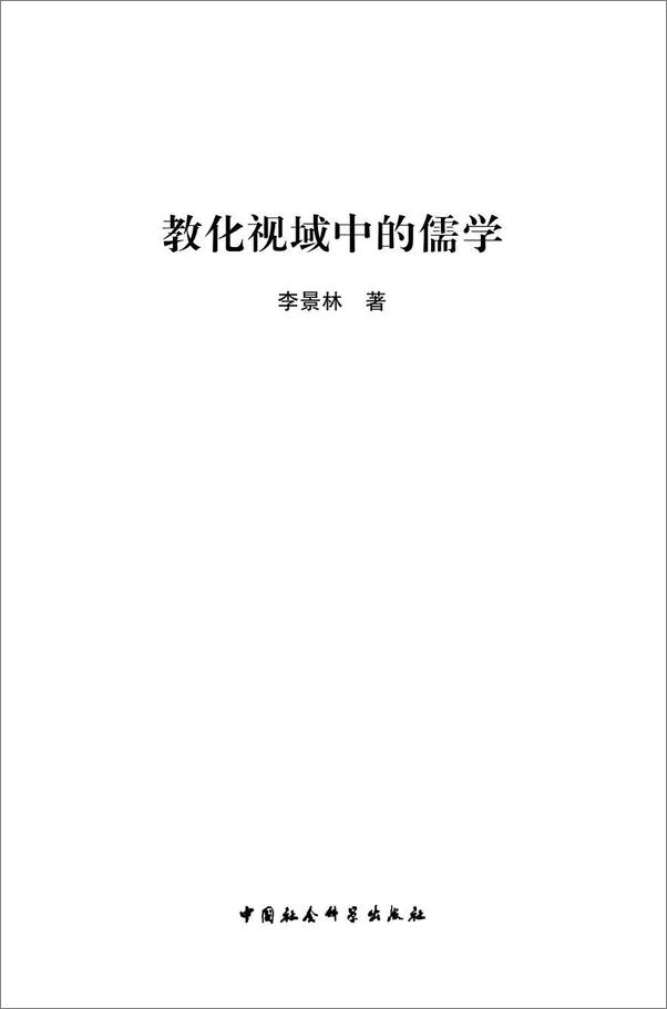 书籍《教化视域中的儒学》 - 插图2