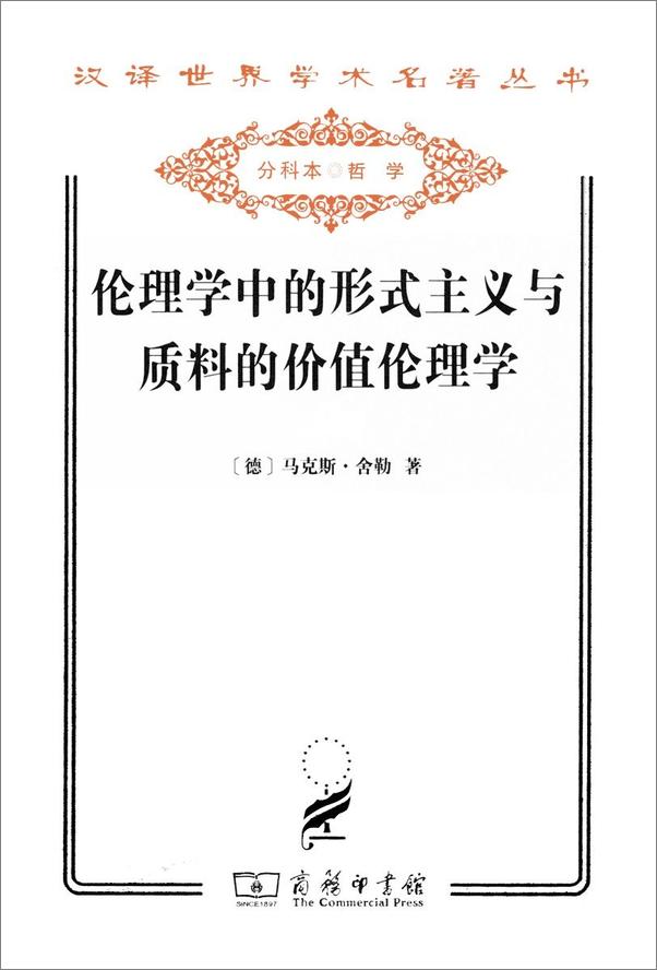 书籍《伦理学中的形式主义与质料的价值伦理学》 - 插图2