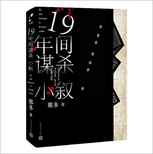 书籍《十九年间谋杀小叙》 - 插图1