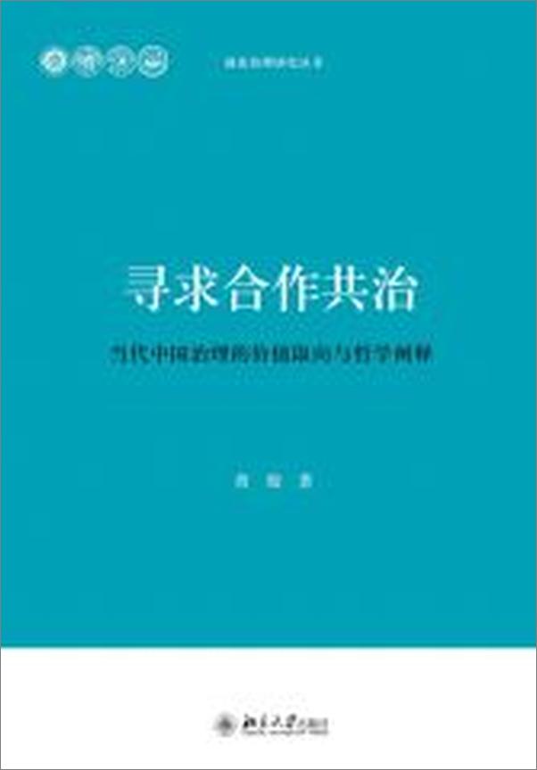 书籍《寻求合作共治_当代中国治理的价值取向与哲学阐释》 - 插图2