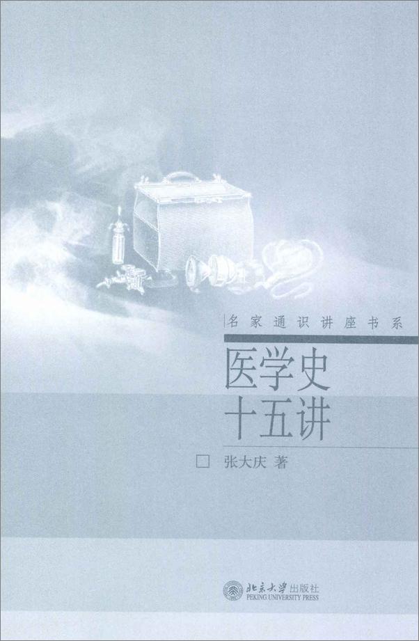 书籍《医学史十五讲》 - 插图1