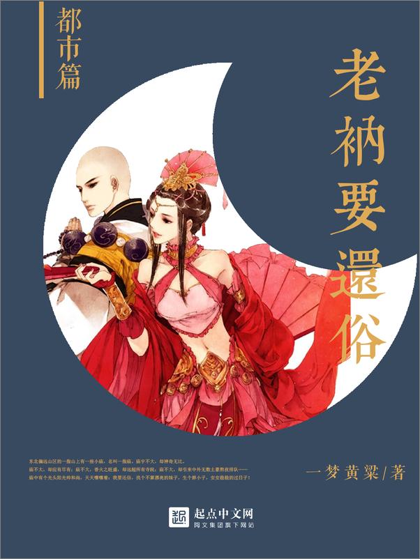 书籍《老衲要还俗V1.0》 - 插图1