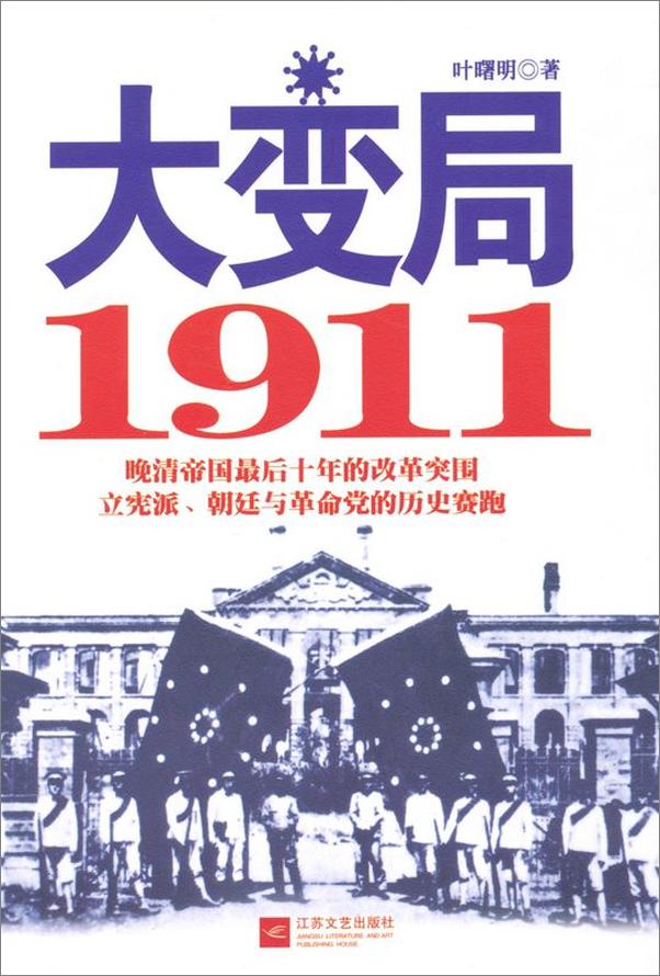 书籍《大变局_1911》 - 插图1