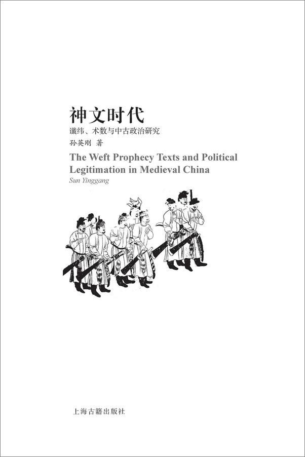 书籍《神文时代谶纬术数与中古政治研究》 - 插图2