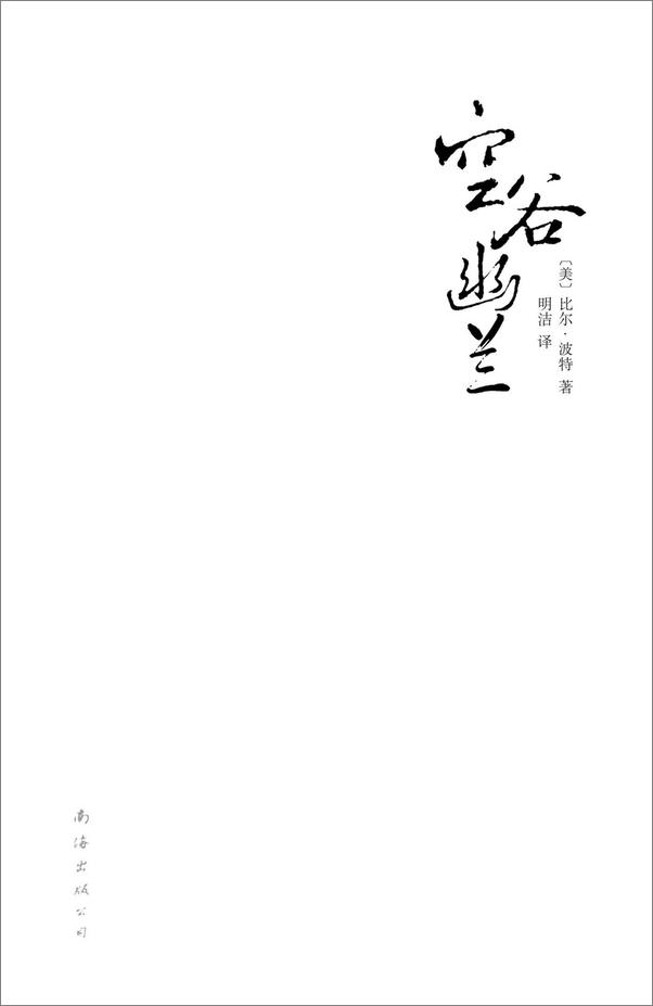 书籍《空谷幽兰》 - 插图1