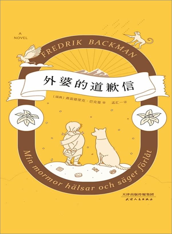 书籍《外.婆.的.道.歉.信》 - 插图1