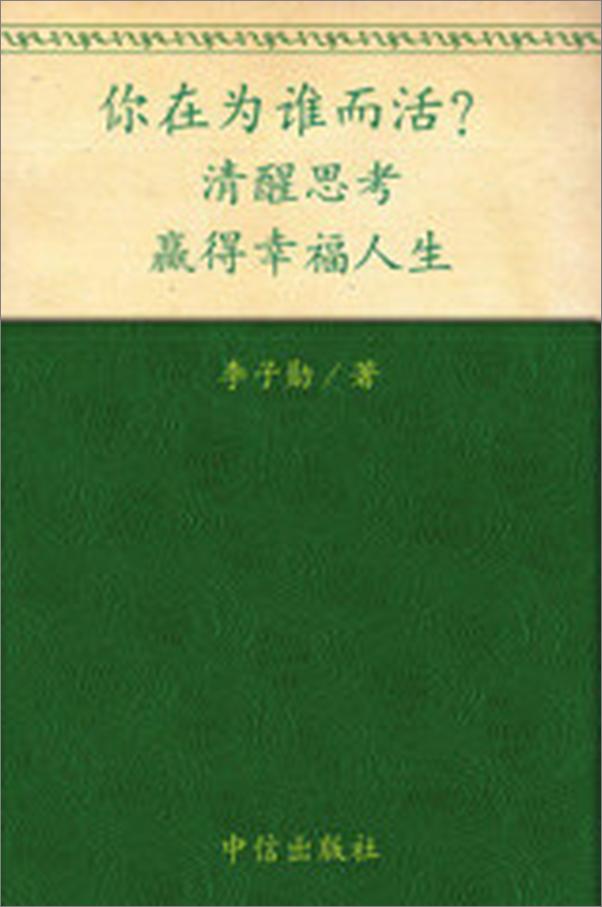 书籍《你在为谁而活：清醒思考，赢得幸福人生》 - 插图1