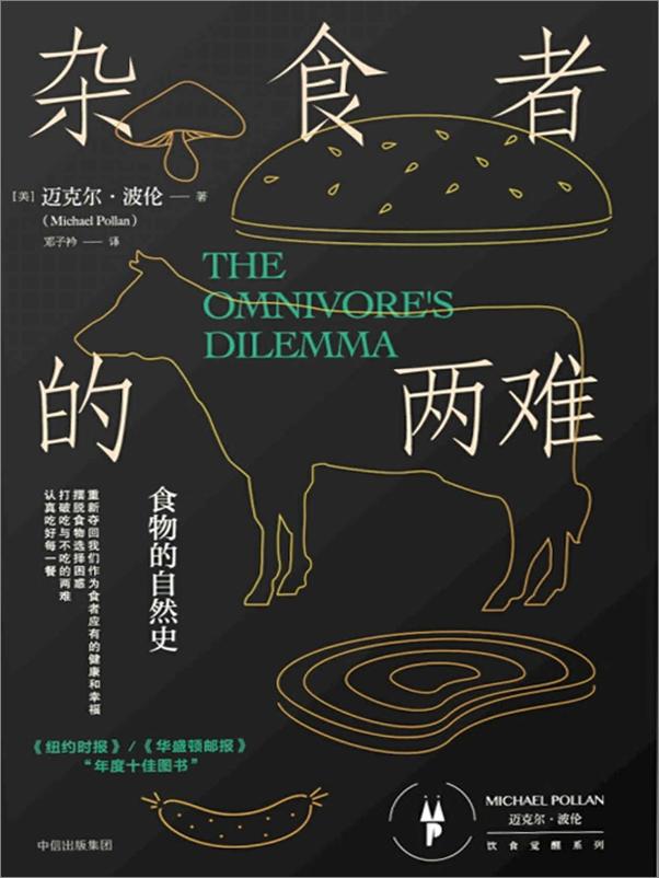 书籍《迈克尔·波伦“饮食觉醒”系列：杂食者的两难+为食物辩护+吃的法则（套装共3册）》 - 插图2
