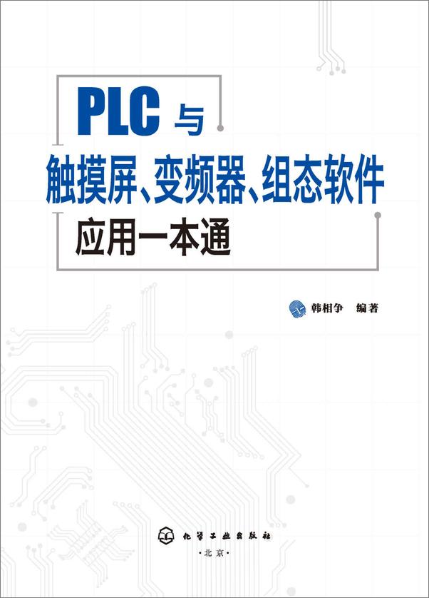 书籍《PLC与触摸屏、变频器、组态软件应用一本通》 - 插图1