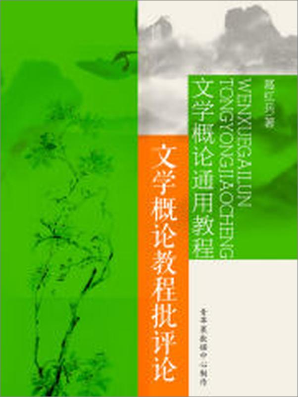 书籍《文学概论通用教程：文学概论教程批评论》 - 插图2