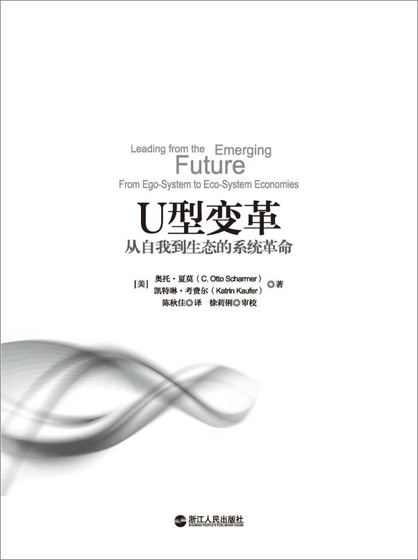 书籍《U型变革：从自我到生态的系统革命》 - 插图1