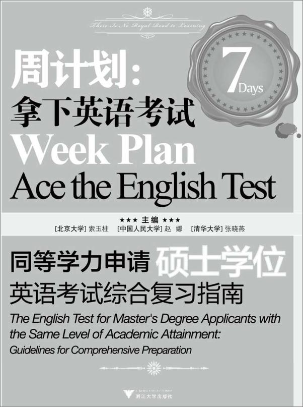 书籍《周计划_拿下英语考试同等学力申请硕士学位英语考试综合复习指南》 - 插图1