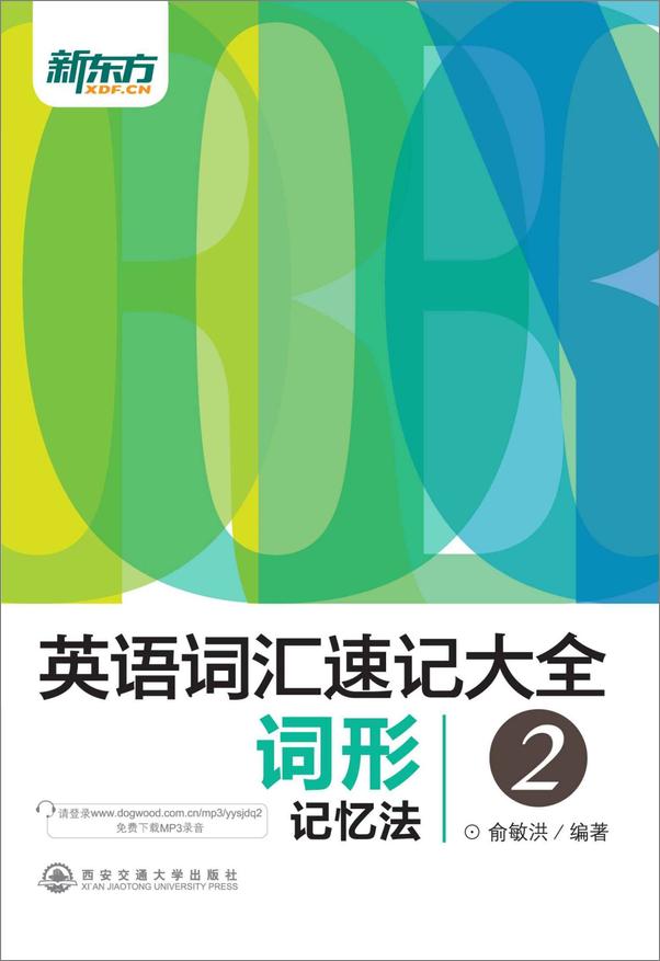 书籍《新东方·英语词汇速记大全2_词形记忆法》 - 插图1