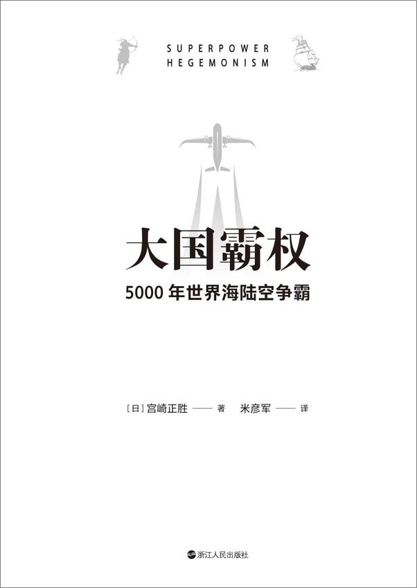 书籍《大国霸权：5000年世界海陆空争霸》 - 插图1