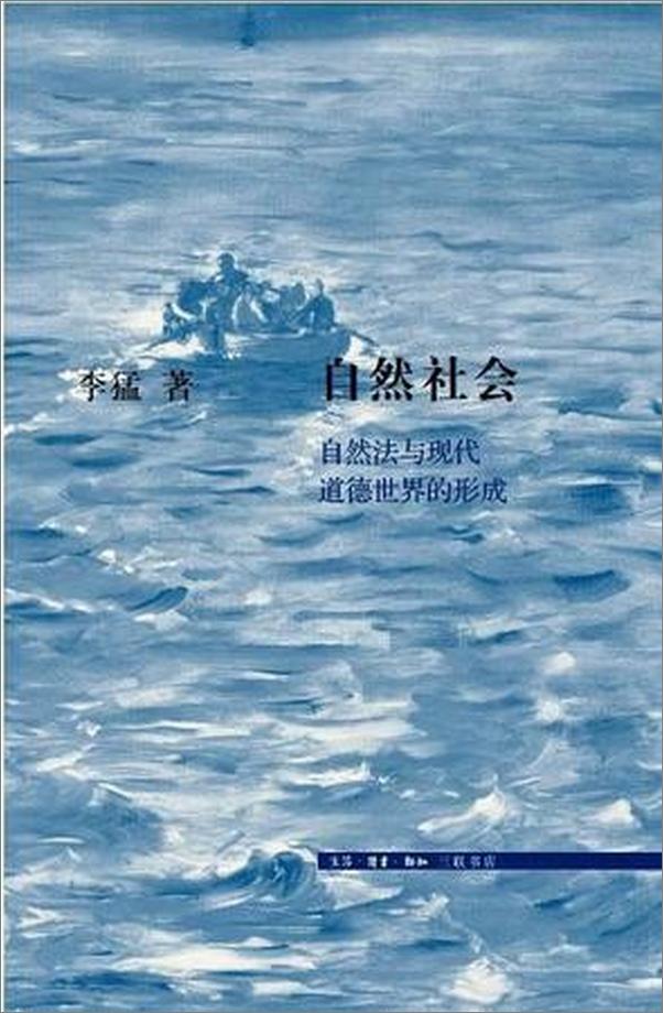 书籍《自然社会：自然法与现代道德世界的形成 (三联文史新论) - 李猛》 - 插图1