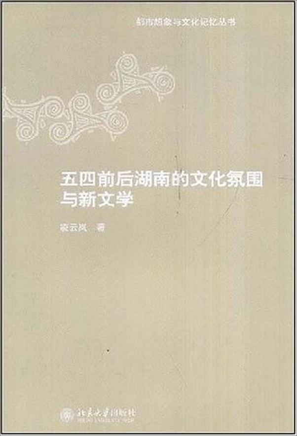 书籍《五四前后湖南的文化氛围与新文学》 - 插图1